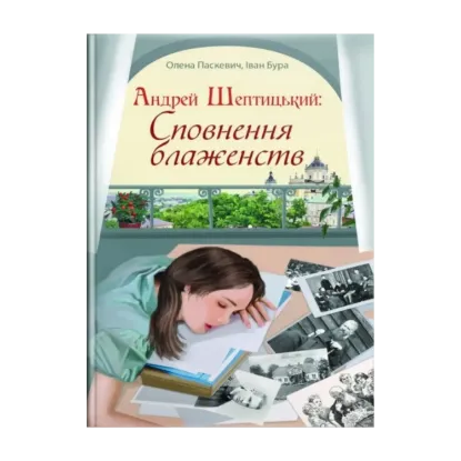 Зображення Андрей Шептицький. Сповнення блаженств