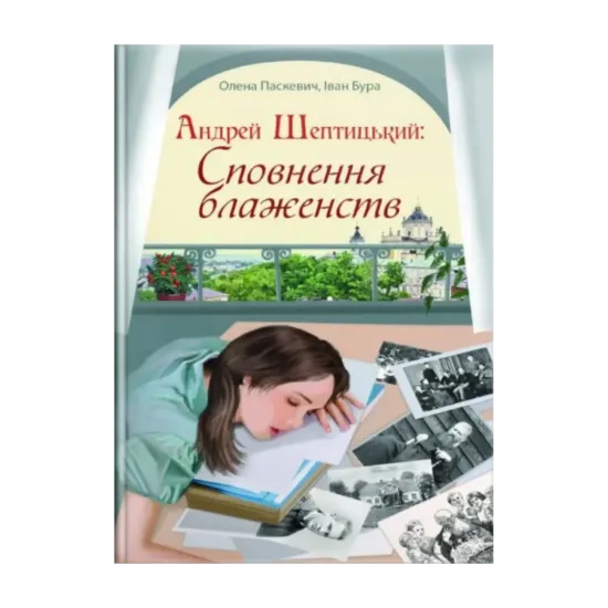 Зображення Андрей Шептицький. Сповнення блаженств