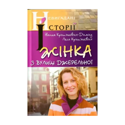 Зображення Жінка з вулиці Джерельної