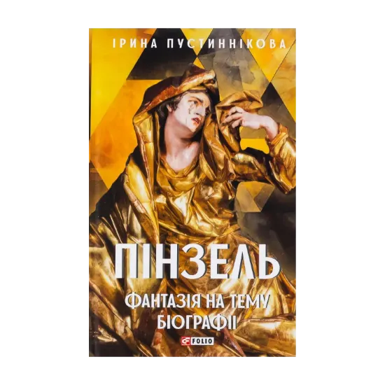Зображення Пінзель. Фантазія на тему біографії