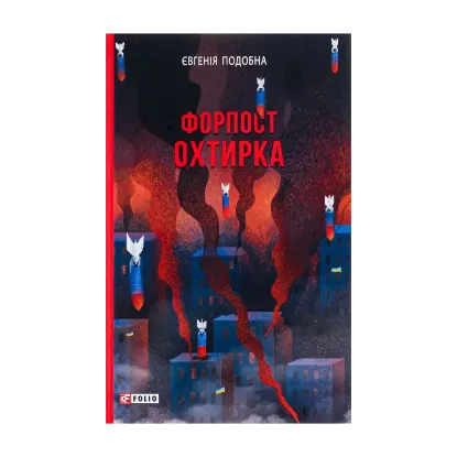 Зображення Форпост Охтирка