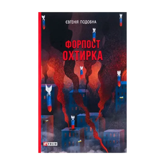Зображення Форпост Охтирка