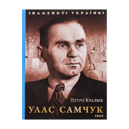 Зображення Улас Самчук