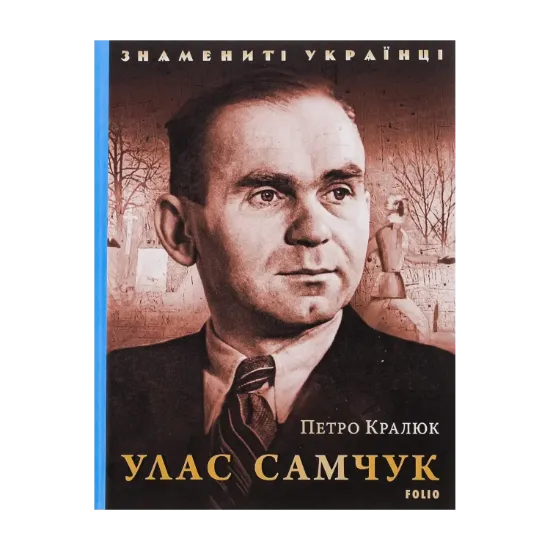 Зображення Улас Самчук