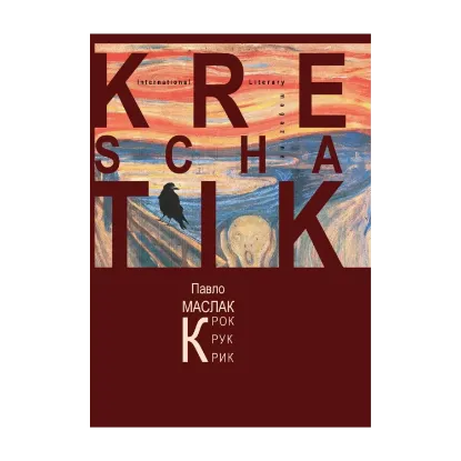 Зображення Крок. Крук. Крик