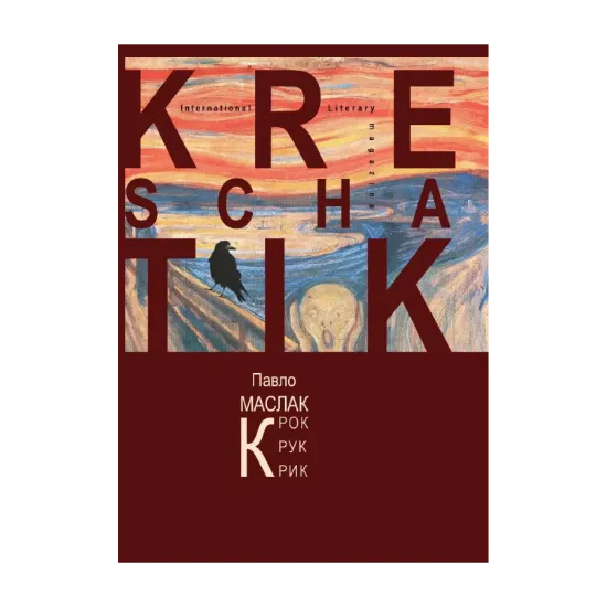 Зображення Крок. Крук. Крик
