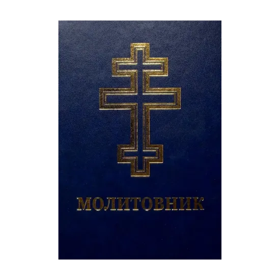 Зображення Молитовник для осіб з вадами зору