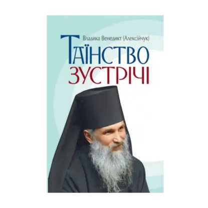 Зображення Таїнство зустрічі