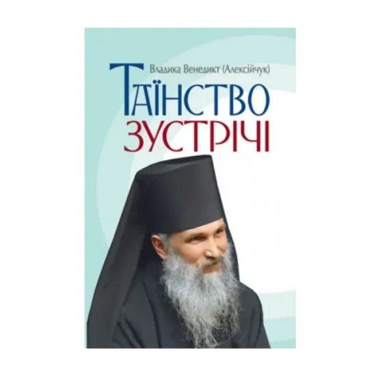 Зображення Таїнство зустрічі