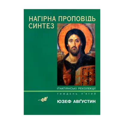 Зображення Нагірна проповідь. Синтез