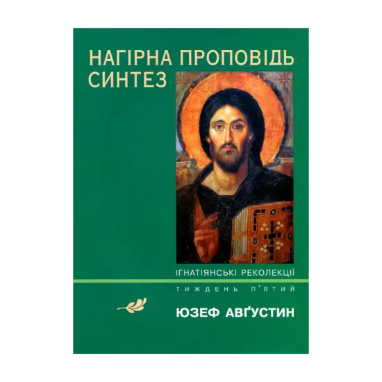Зображення Нагірна проповідь. Синтез