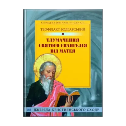 Зображення Тлумачення святого Євангелія від Матея