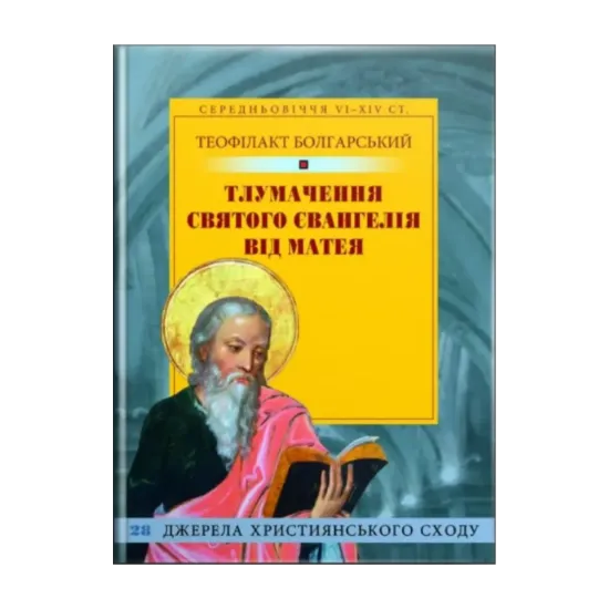 Зображення Тлумачення святого Євангелія від Матея