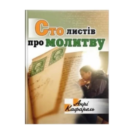 Зображення Сто листів про молитву