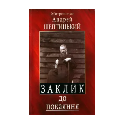 Зображення Заклик до покаяння