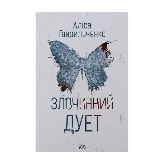 Зображення Злочинний дует. Книга 2
