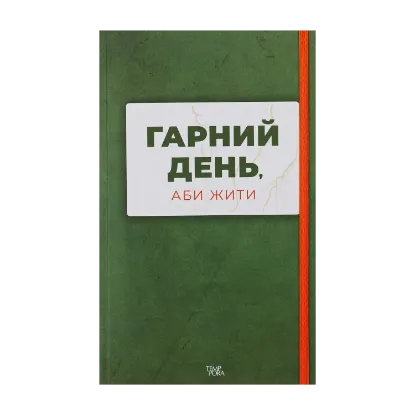 Зображення Гарний день, аби жити