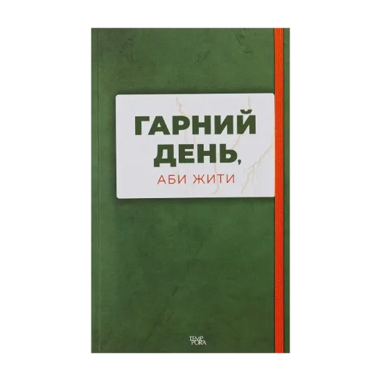 Зображення Гарний день, аби жити