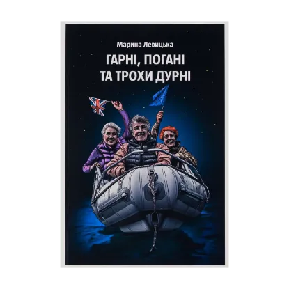 Зображення Гарні, погані та трохи дурні
