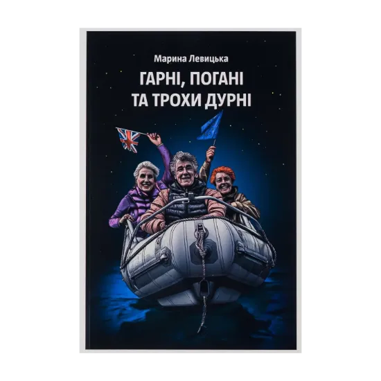 Зображення Гарні, погані та трохи дурні