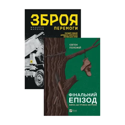 Зображення Зброя перемоги. Фінальний епізод війни, яка триває 400 років (комплект із 2 книг)