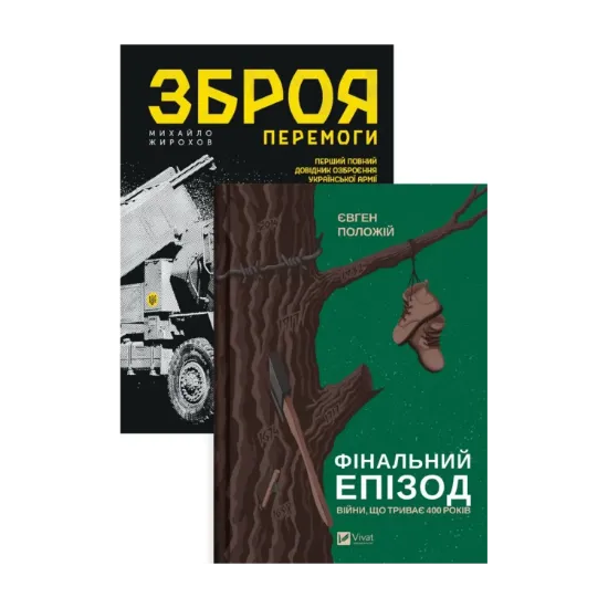 Зображення Зброя перемоги. Фінальний епізод війни, яка триває 400 років (комплект із 2 книг)