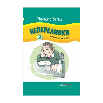 Зображення Непереливки. Збірка гуморесок. Випуск 2