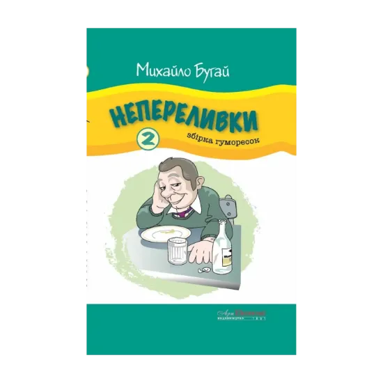 Зображення Непереливки. Збірка гуморесок. Випуск 2