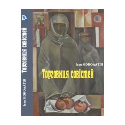 Зображення Торговиця совістей