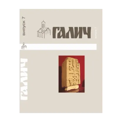 Зображення Галич. Збірник наукових праць. Випуск 7