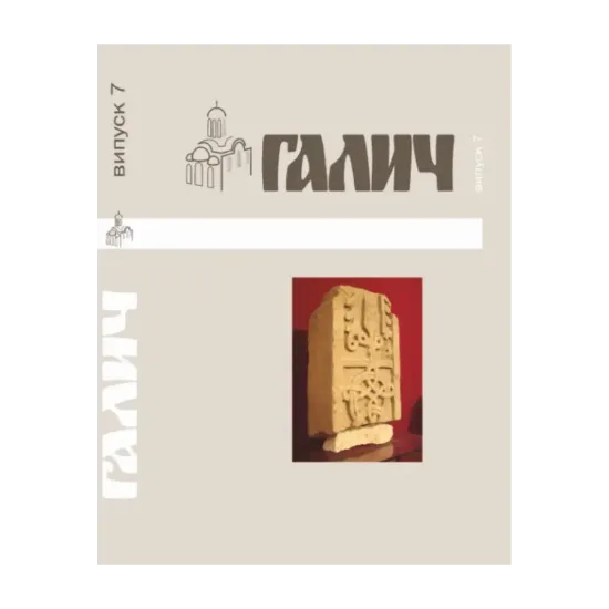 Зображення Галич. Збірник наукових праць. Випуск 7