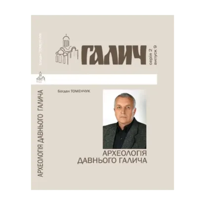 Зображення Галич. Серія 2. Випуск 9. Археологія Давнього Галича