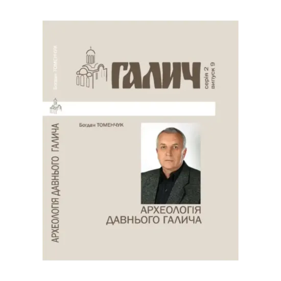 Зображення Галич. Серія 2. Випуск 9. Археологія Давнього Галича
