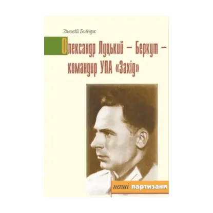 Зображення Олександр Луцький - Беркут - командир УПА "Захід"