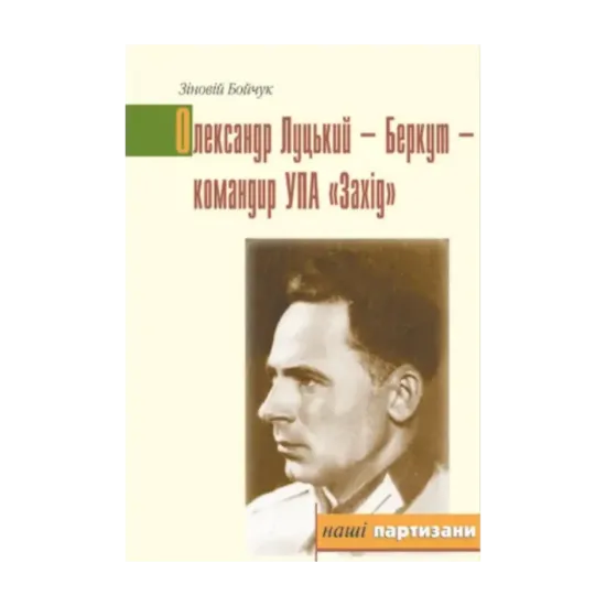 Зображення Олександр Луцький - Беркут - командир УПА "Захід"
