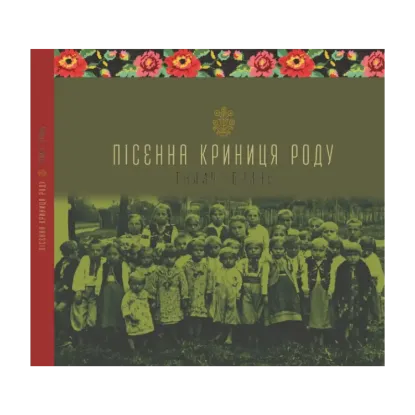 Зображення Пісенна криниця роду. Галич-Бринь