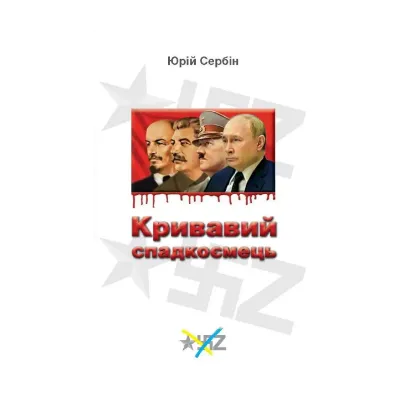 Зображення Кривавий спадкоємець