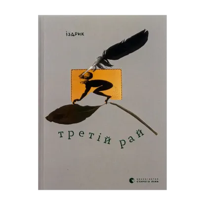 Зображення Третій рай