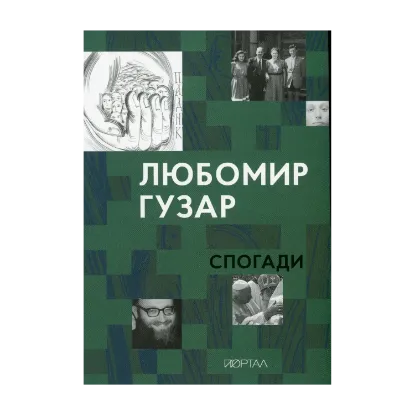 Зображення Любомир Гузар. Спогади