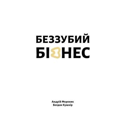 Зображення Беззубий бізнес