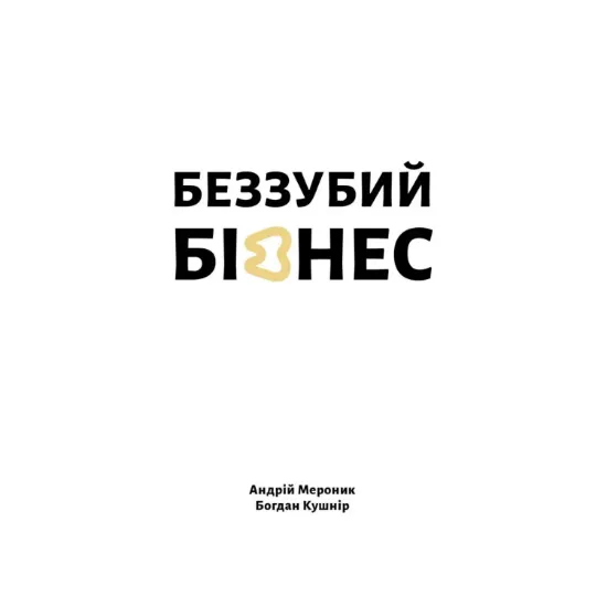 Зображення Беззубий бізнес