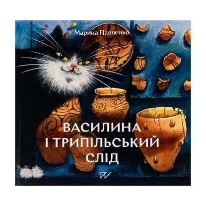 Зображення Василина і трипільський слід