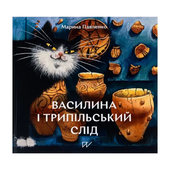 Зображення Василина і трипільський слід