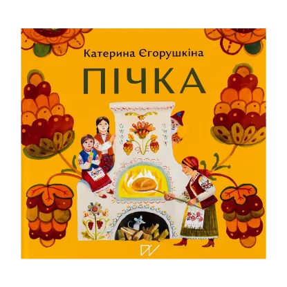 Зображення Пічка