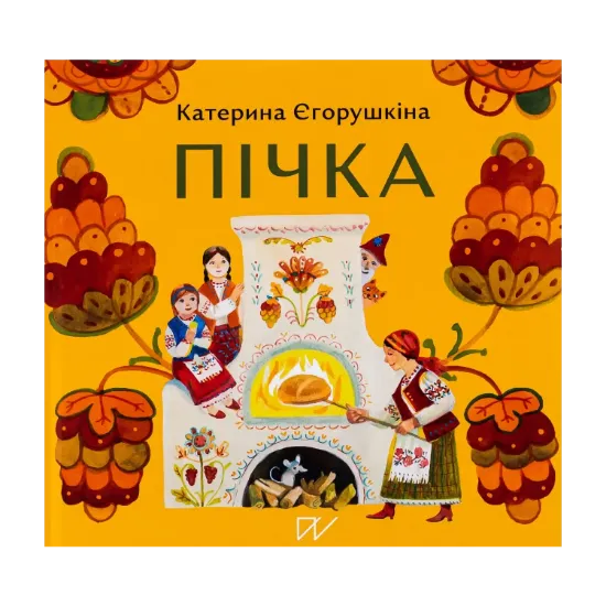 Зображення Пічка