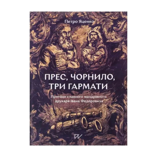 Зображення Прес, чорнило, три гармати. Пригоди славного мандрівного друкаря Івана Федоровича