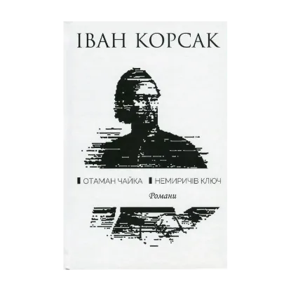 Зображення Отаман Чайка. Немиричів ключ
