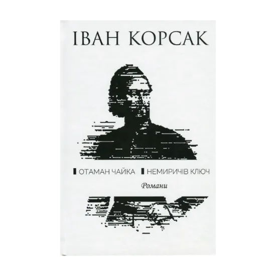Зображення Отаман Чайка. Немиричів ключ