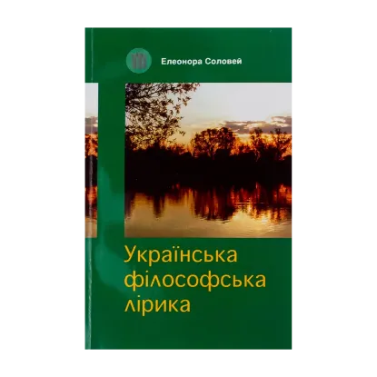 Зображення Українська філософська лірика