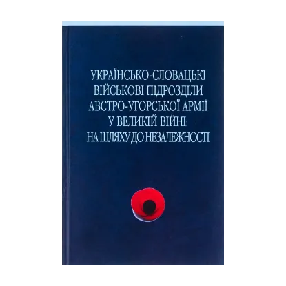 Зображення Українсько-словацькі військові підрозділи австро-угорської армії у Великій війні